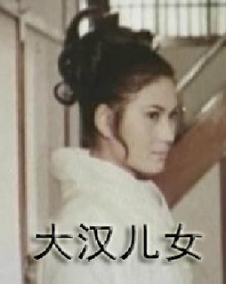 大汉儿女