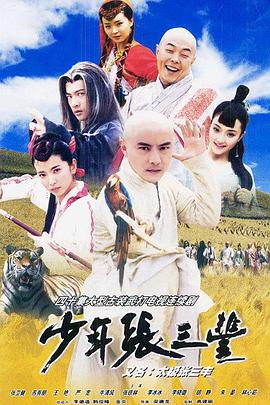 少年张三丰（2001）第01集