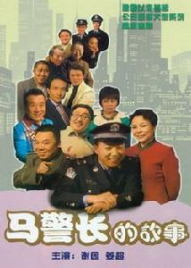 马警长的故事第1集