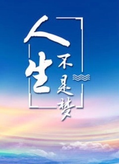 人生不是梦(全集)