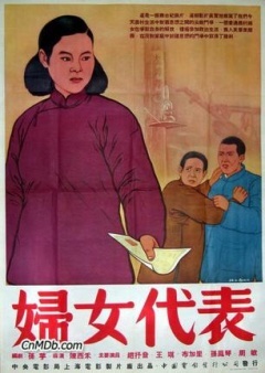 妇女代表