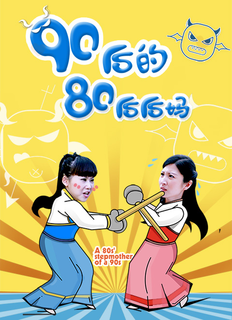 90后的80后后妈