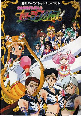 美少女战士Sailor Stars第31集
