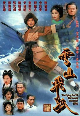 雪山飞狐1999粤语第04集
