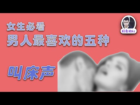 女生必看啪啪啪时这五种叫床让男人爱上你