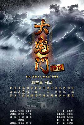 大宅门1912第14集