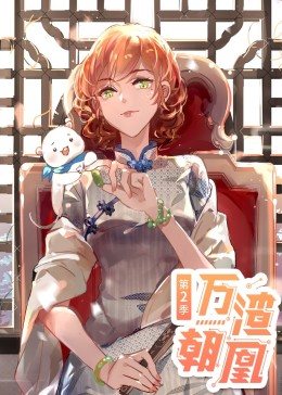 动态漫画·万渣朝凰 第2季第18集