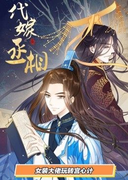 动态漫画·代嫁丞相(全集)