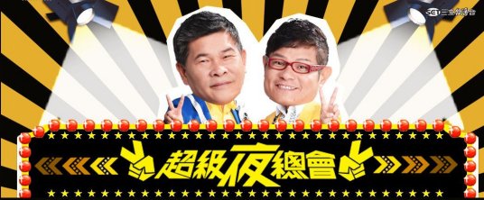 超级夜总会20230916