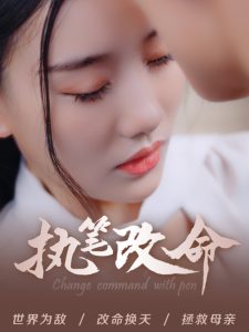 执笔改命全集(大结局)