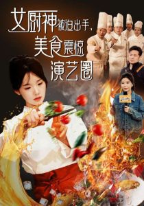 女厨神被迫出手美食震惊演艺圈全集(大结局)