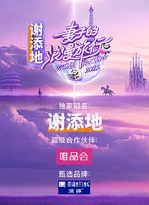 妻子的浪漫旅行202520250314